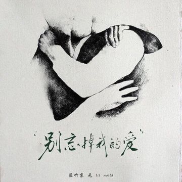 别忘掉我的爱-cover