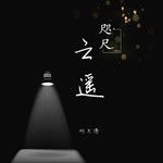 咫尺之遥-cover