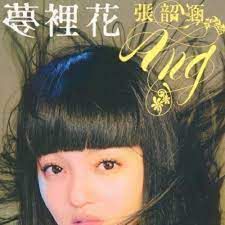 夢裡花 (Meng Li Hua - Traditional)