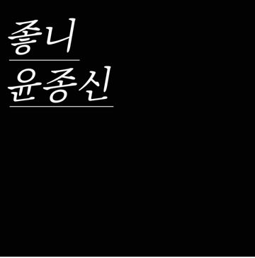 좋나 (좋니 경상도 ver.)-cover