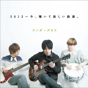 爱されたい-cover