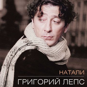 Натали-cover