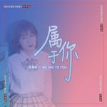 属于你-cover