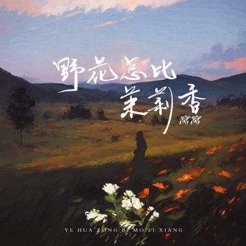 野花怎比茉莉香-cover