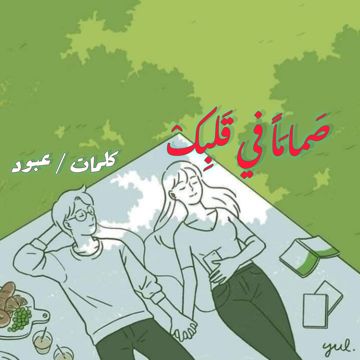 صماما في قلبك