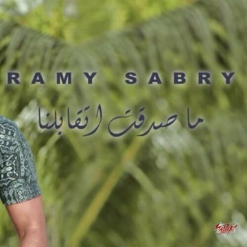 مصدقت اتقابلنا