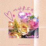 心动来不及-cover