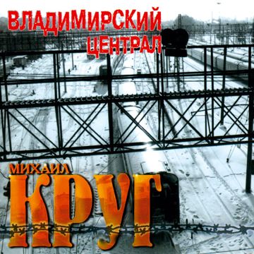 Владимирский Централ-cover