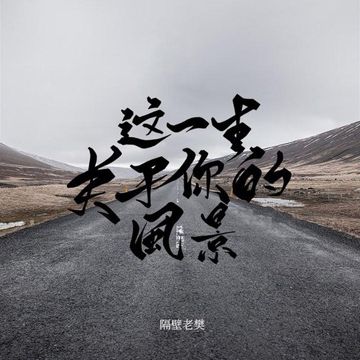 这一生关于你的风景