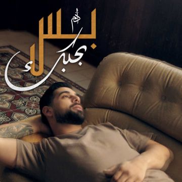 بس بحبك-cover