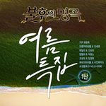 별이 진다네-cover