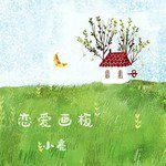 戀愛畫板