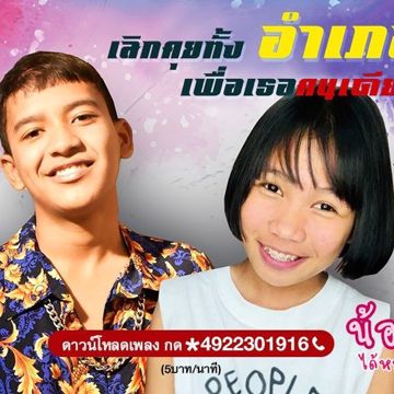 เลิกคุยทั้งอำเภอเพื่อเธอคนเดียว