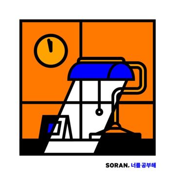 너를 공부해-cover