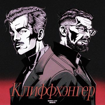Клиффхэнгер-cover