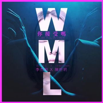 你接受嗎-cover