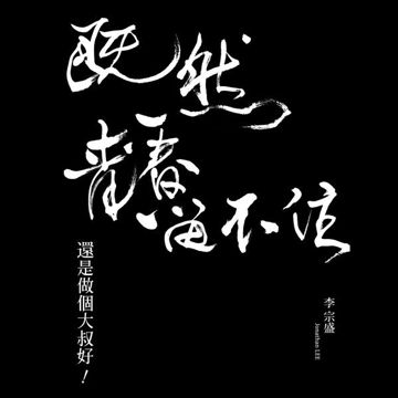 给自己的歌-cover
