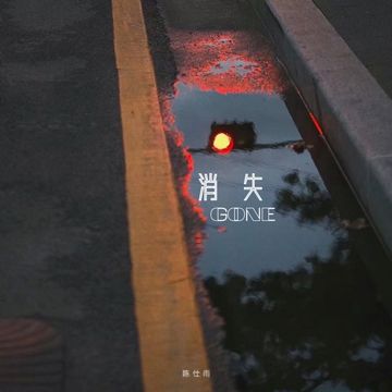 消失GONE-cover