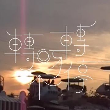 轉呀轉不停