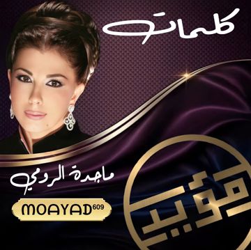 كلمات - ماجدة الرومي | ﮼مؤيد