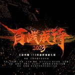 百战成诗2023(现场版)(Live)-cover