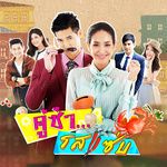 เป็นเธอเมื่อไหร่ (Ost.คู่ซ่ารสแซ่บ)-cover
