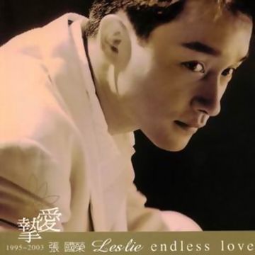 今生今世-cover