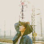 我不管-cover