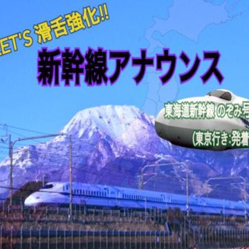 東海道新幹線「東京行き」アナウンス