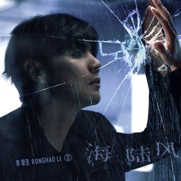 海陆风-cover