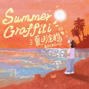 夏日涂鸦-cover