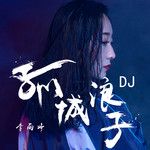 孤城浪子(DJ版)