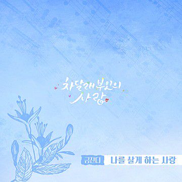 나를 살게하는 사랑