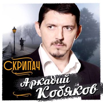 Скрипач-cover