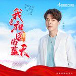 我愛祖國的藍天-cover