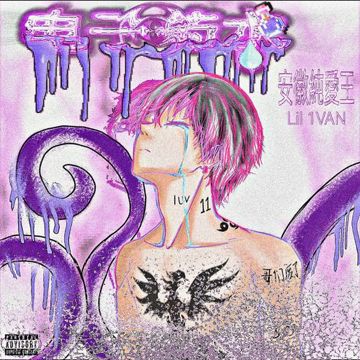 纯爱 存在之期^ω^［prod.SunZhine AHao&一休Eshell ]-cover