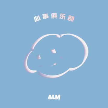 心事俱乐部-cover