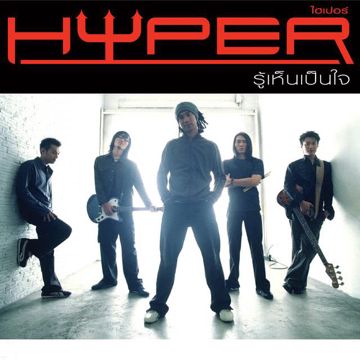 รู้เห็นเป็นใจ-cover