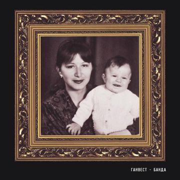 Банда-cover