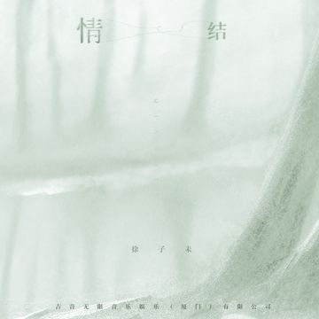 情结-cover