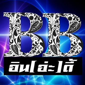 เกินความจำเป็นBB&อิน(อ่ะ)ดี้-cover