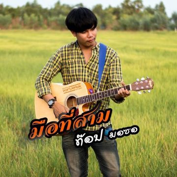 มือที่สาม-cover