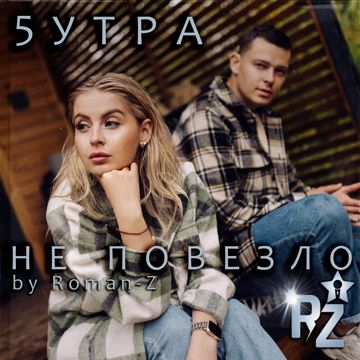 Не повезло (дуэт М&Ж) (by Roman-Z)-cover