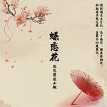 蝶戀花-cover