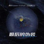 最後的僞裝-cover