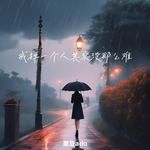 戒掉一个人其实没那么难-cover