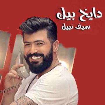 دايخ بيك 
