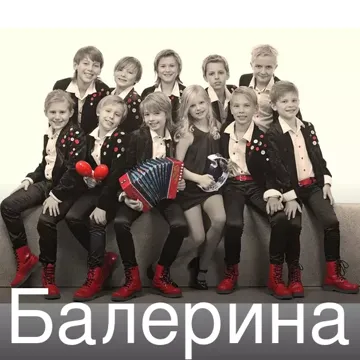 Балерина-cover