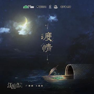 渡情（广播剧《江医生他怀了死对头的崽》主题曲）-cover