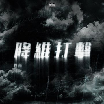 降维打击-cover
